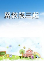 冀教版三起