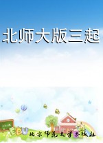 北师大版三起