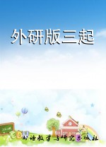 外研版三起