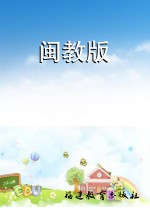 闽教版