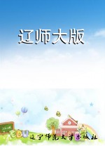 辽师大版